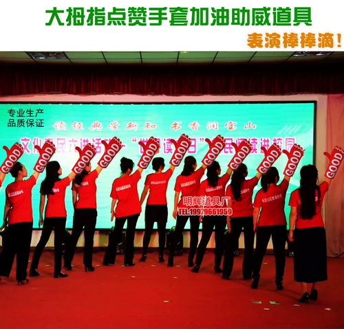 Церемония открытия новой церемонии входа в спортивную вечеринку, заправку, чтобы помочь Weiyou, реквизит, чтобы предложить большой палец, как перчатки перчатки