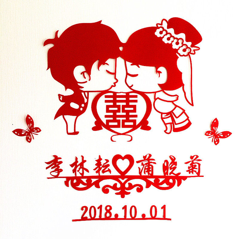 婚房装饰卧室婚礼布置创意喜字定制名字结婚喜字贴纸婚庆用品大全