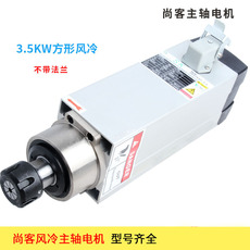 Шпиндель 尚客风冷电机主轴1.5kw2.2kw3.5kw3.7kw4.5kw6kw雕刻机配件开料机
