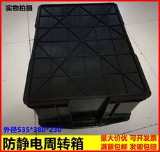 Оборот Box 防静电周转箱黑色塑料胶框物料周转零件箱加厚带盖箱535*380*230