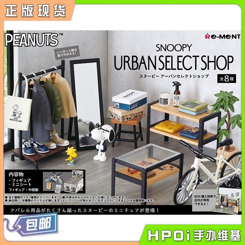 Re-ment 史努比 城市优选商店 都市精品店 微观 盒蛋