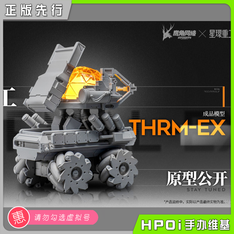 星环重工 合金重工系列 明日方舟 THRM-EX 模型