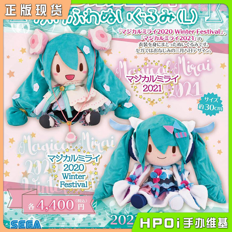 SEGA 初音未来MIKU 魔法未来2020 2021冬日狂欢 毛绒