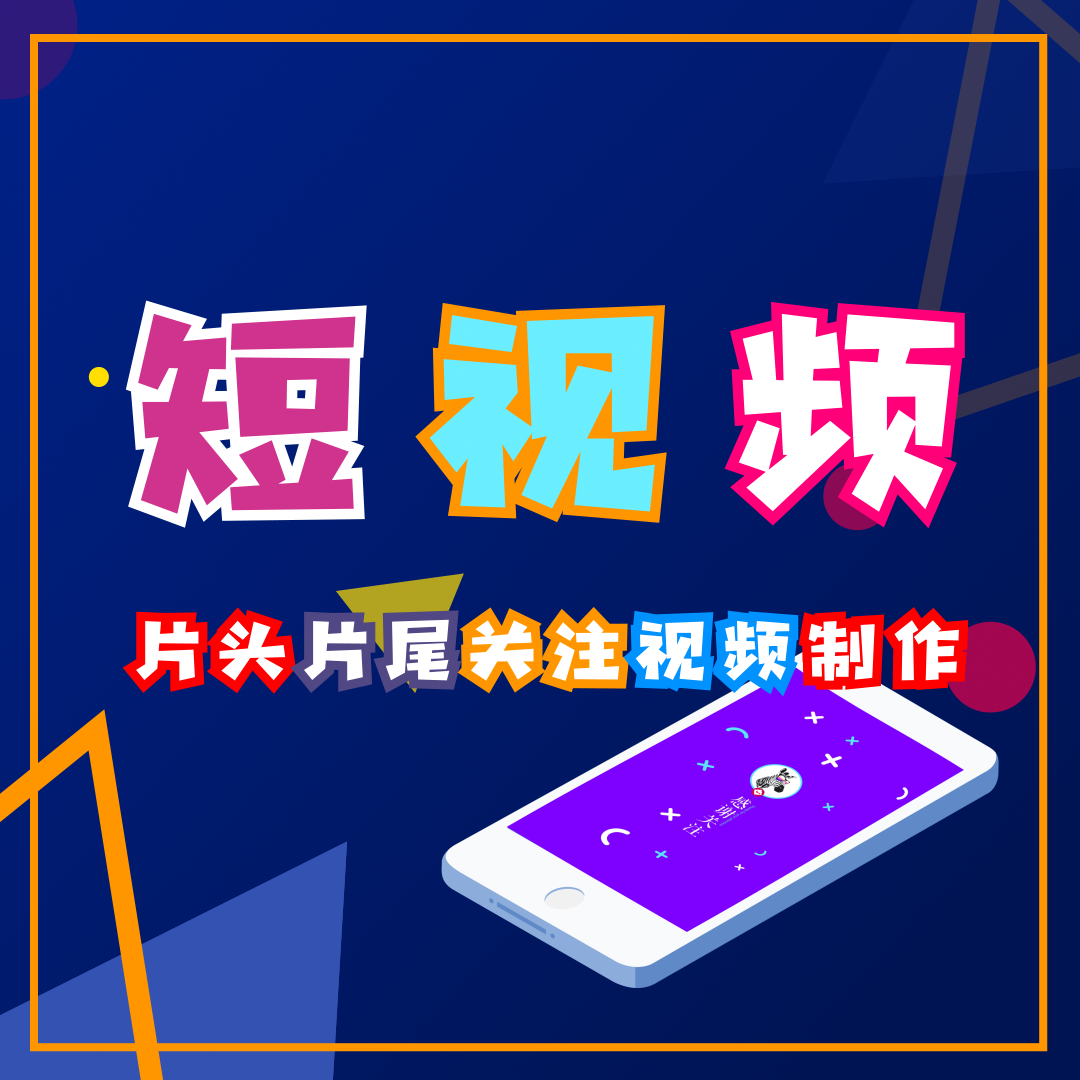 代做短视频片头片尾视频制作结尾加号变对勾头像展示关注动画