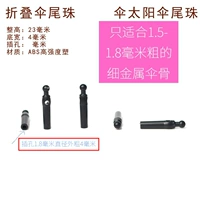 1,8 полюса черные пластиковые зонтичные бусы 10 капсул