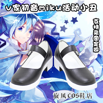 taobao agent VOCALOID V home Hatsune Miku activity clown COS shoes support to draw customization