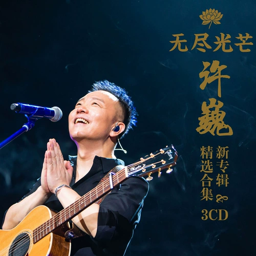 2020 Xu Wei New Song+выбранная автомобильная компакт -дисковое дисковое альбом народной коллекции Folk Collection Endless Light