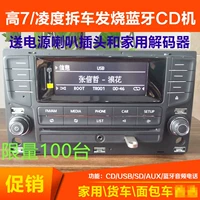 Qingcang Новый автомобиль разборка Volkswagen Golf Qingdu CD Locomotive Bluetooth CD Машина/Volkswagen High 7 Modified Home
