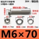 M6*70 мм 【5 наборов】