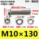 M10*130 мм 【2 комплекта】