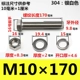 M10*170 мм 【2 комплекта】