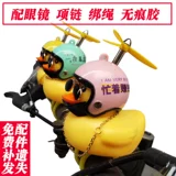 B.Duck, украшение, велосипед с аккумулятором, зеркало заднего вида, мотоцикл, транспорт