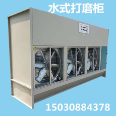 Оборудование для фильтрации 水帘打磨柜，家具粉尘打磨柜，石粉打磨柜
