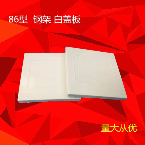 Бесплатная доставка Толстая 86 пустая панель стальная рама переключатель разъема густой белая плата и белая крышка.