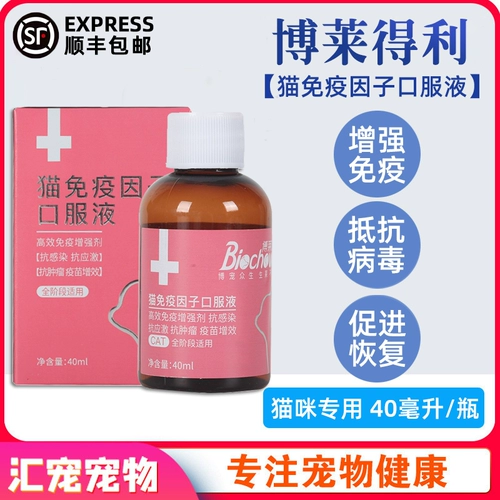Жидкость для перорального введения Boladeli Cat Immune Factor Oral Liquid у кошек Boladeli с плохим телосложением повышает иммунитет и снижает заболеваемость.