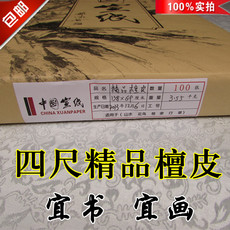 Сюаньчэнская бумага из бамбуковых волокон 宣纸包邮