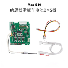 Самокат 纳恩博max g30电动滑板车电池bms板 ninebot线路板 电池控制主板