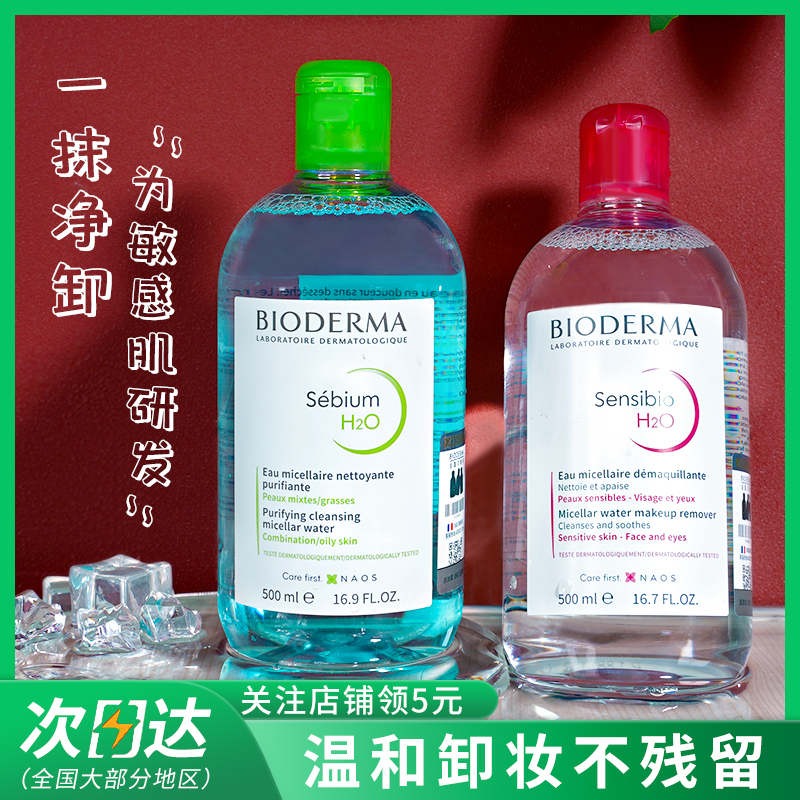 法国bioderma贝德玛卸妆水500ml粉水蓝水舒妍洁肤液敏感肌男女 淘宝网