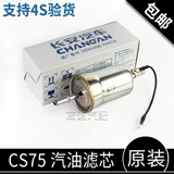 Адаптированный Changan CS75 CS85 1,5T 1.8T 2,0L Бензиновый фильтр Элемент Элемент Электрометр Электрометр Электрометр.