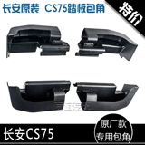 Адаптированный Changan CS75/CS35/CS15 Оригинальная заводская бумага угловой угловой угловой черный пластиковый черный пластиковый угловой тк