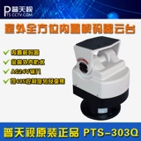 PTS-303Q 301Q Outdoor Monitoring Yuntai встроенный декодер Yundai 485 Control 24V