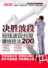 Фондовый книги 决胜波段-短线波段炒股赚钱技法200例 短线高手 正版现货18.8包邮