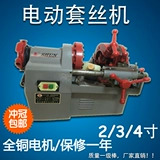 Подлинный набор брендов Lushun Machine 2 -Inch, 3 -дюймовый 4 -дюймовый электрический водопровод проволочный