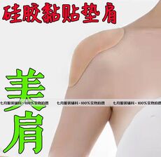 подплечники 包邮 黏贴无痕垫 西装外套肩垫z耸肩衬衫毛衣翘肩溜肩w丰肩塌肩神