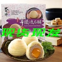 Тайвань Даша Мастер Ликсан -Таро течет сердце хрустящее пыргур хрустящий молоко желтые яйца хрустящие упаковочные тесты наборы