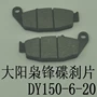 Phụ kiện xe máy Dayang DY150-6 枭 锋 后 DY150-20 大 运劲 爽 后 - Pad phanh giá bố thắng xe máy honda