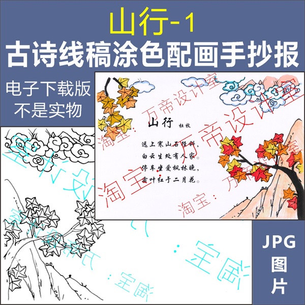 純手繪山行古詩配畫手抄報模板小學生唐詩宋詞配圖塗色空白線描稿