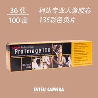 Kodak Kodak Proimage100 135 Профессиональный портрет Цвет Одиночный объем цена в ноябре 2022 г. Фильм