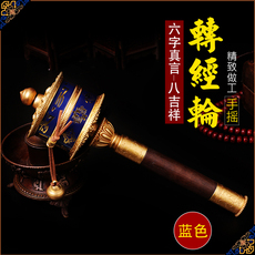 Молитвенный барабан 转经轮手摇转经筒 八吉祥印花皮雕刻八吉祥莲花 铜顺滑可拆 蓝色