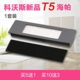 Адаптирован к Кобосу Маленький робот T5T8T9 Фильтр DX55DJ65 DV35 N5 HAIPA Accessories