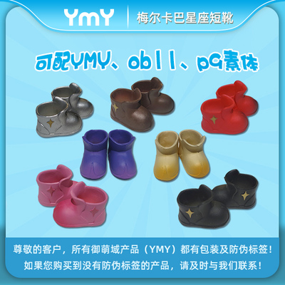 taobao agent YMY body rain boots multi -color can be worn in OB11p9ddf doll cute and affordable original spot
