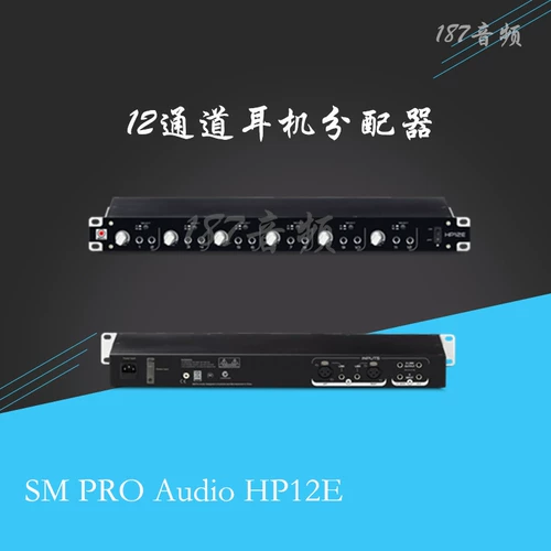 SM Pro Audio HP12E HP-12E 12E 12-канальный дистрибьютор гарнитуры Ранее усилитель усилителя