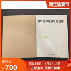 Каллиграфия, печать резки (новый) 正版现货 滨田德海蒐藏敦煌遗书