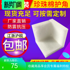 Упаковка угол 厂家直销，现货供应，珍珠棉三面护角，江浙沪皖包邮