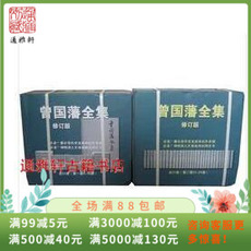 Интегрированный 曾国藩全集（增订版 16开精装 全31册） 岳麓书社