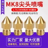 Латунный принтер, 3D печать, 1.75/3мм, 0.1-1мм