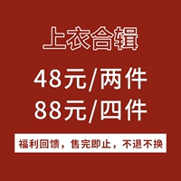 Специальная коллекция Tuku Top, два часа из 48 юаней, четыре часа из 88 юаней, не будут ограничены, не будут на пенсии