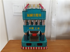 Игрушка 文革老玩具 铁皮玩具 万吨水压机