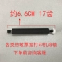 Phụ kiện máy bán vé nhỏ 58 máy in pos máy thẻ tín dụng con lăn Jiaborong vốn lớn Jiang Xinye Haoshun Aibo Shangmi phụ kiện máy in canon