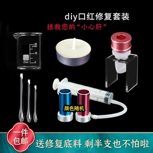 单色材料一套易脱模支架口红断了修复工具自制模具重塑制作勺唇膏