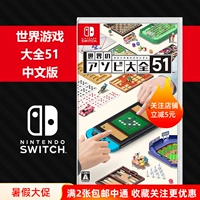 N057 Switch NS Game World Game Daquan 51 карта Mahjong Wuzi Chess Baseball китайцы
