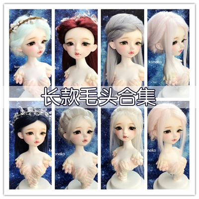 taobao agent [Free shipping over 58] BJD hair, blue, white, red gray multi -color long and long doll wigs can be customized