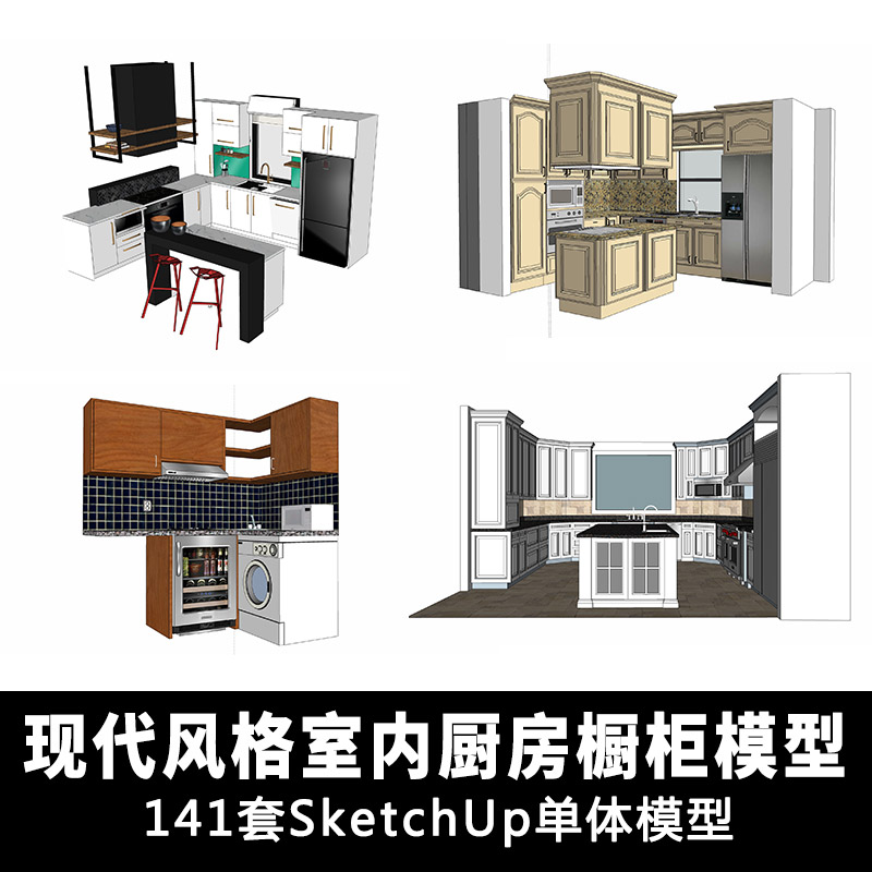 T1435现代北欧风格室内厨房橱柜单体su模型 草图大师设计素...-1