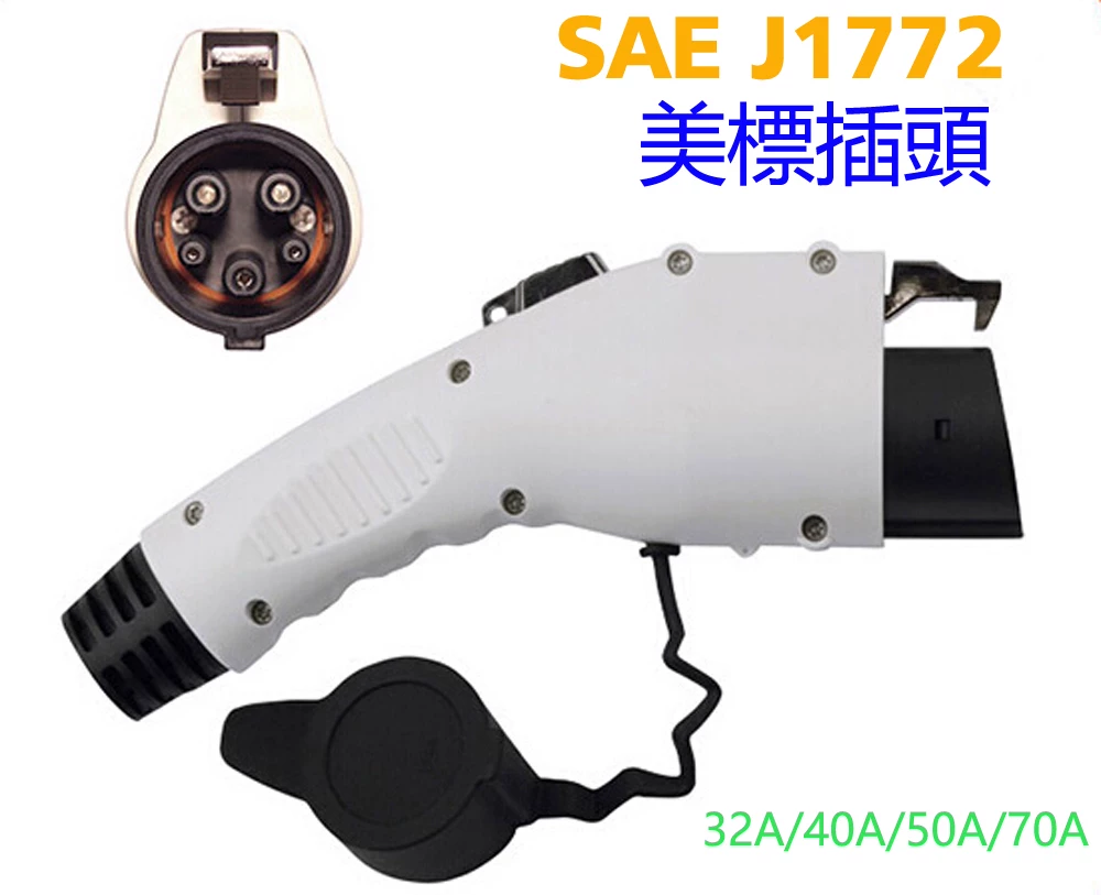 US standard J1772 charging gun plug electric car plug, US -regulatory charging pile connector Type1 communication