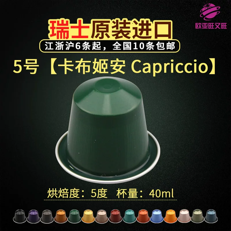 Каприччио чашка NESPRESSO, импортированное швейцарское эспрессо кофе, 10 шт.