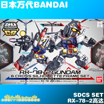 taobao agent Japan Bandai Bandai BB SDCS SET Q version RX-78-2 Gundam dual skeleton suit